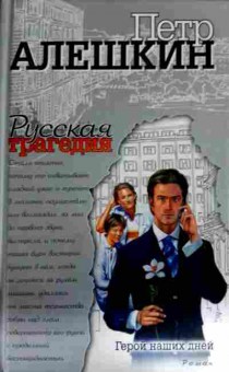 Книга Алёшкин П. Герой наших дней, 11-11913, Баград.рф